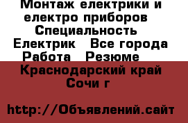 Монтаж електрики и електро приборов › Специальность ­ Електрик - Все города Работа » Резюме   . Краснодарский край,Сочи г.